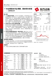 业绩预告点评：17年业绩基本符合预期，期待明年表现