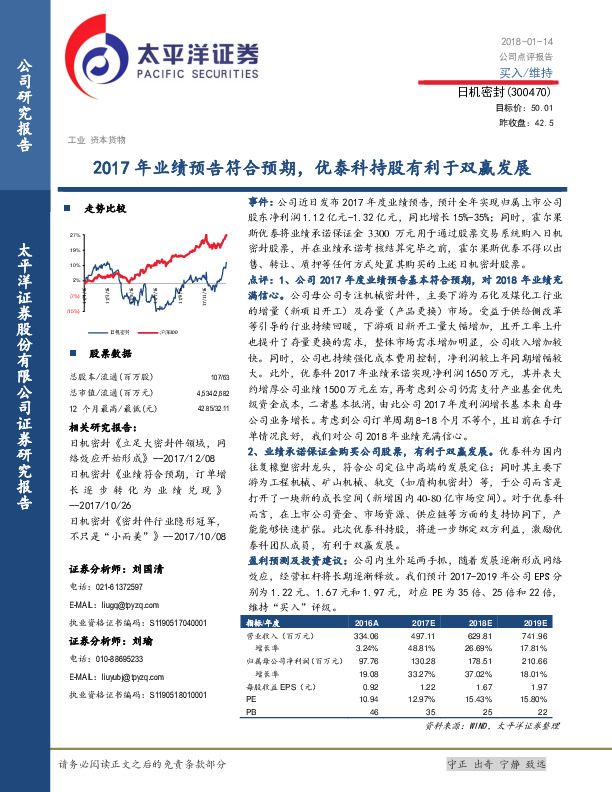 2017年业绩预告符合预期，优泰科持股有利于双赢发展
