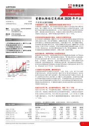 首都机场临空免税城2020年开业