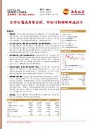 自动化潮流席卷全球，非标订制领域难逢敌手