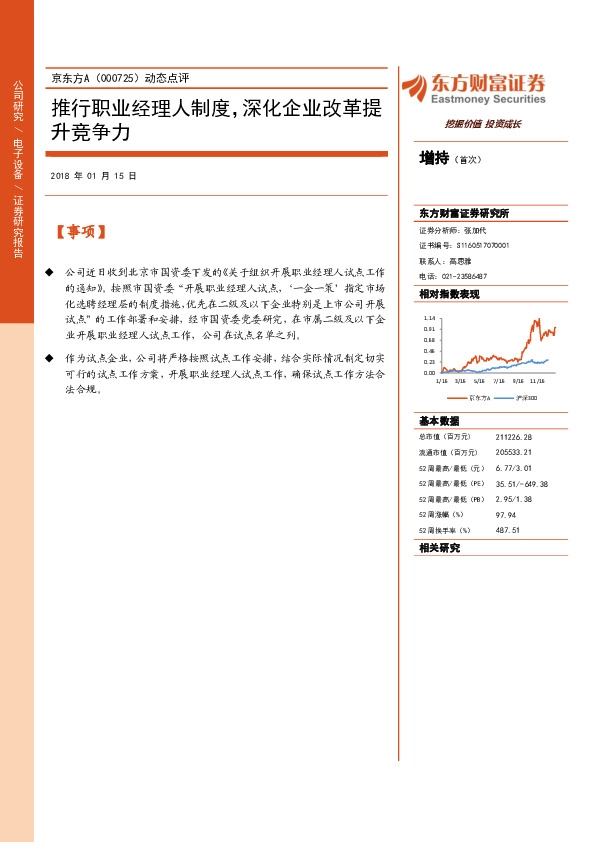 动态点评：推行职业经理人制度，深化企业改革提升竞争力