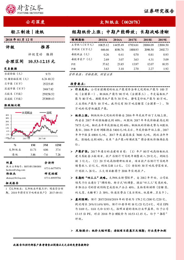 短期纸价上涨；中期产能释放；长期战略清晰