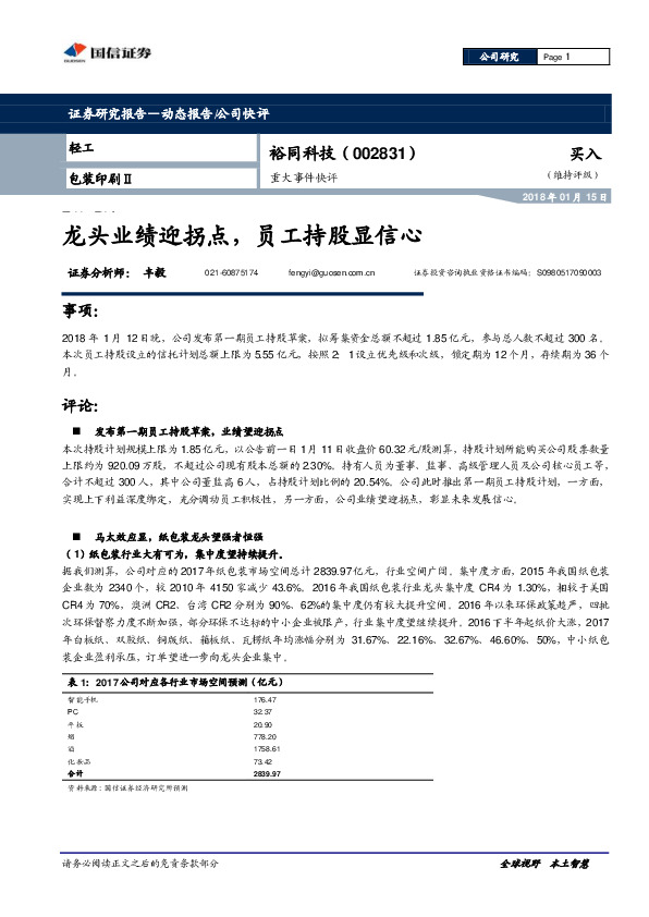 龙头业绩迎拐点，员工持股显信心