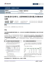 木林森系列分析之:LEDWANCE盈利能力判断向好无疑