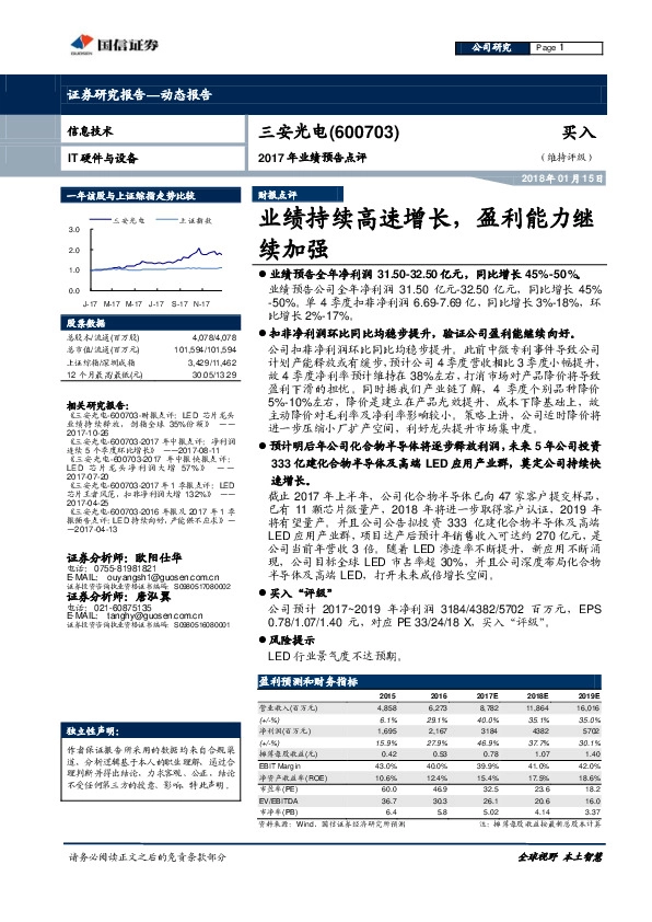 2017年业绩预告点评：业绩持续高速增长，盈利能力继续加强