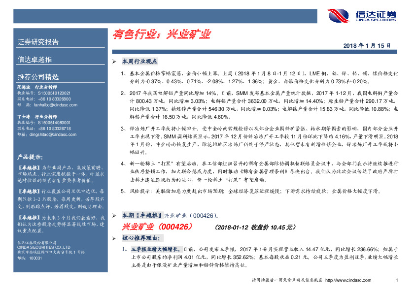 卓越推：兴业矿业