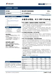 业绩符合预期,环卫PPP开始加速
