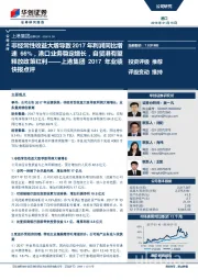 上港集团2017年业绩快报点评：非经常性收益大增导致2017年利润同比增速66%，港口业务稳定增长，自贸港有望释放政策红利