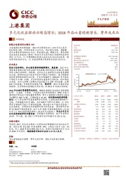 多元化收益驱动业绩高增长；2018年吞吐量稳健增长，费率或承压