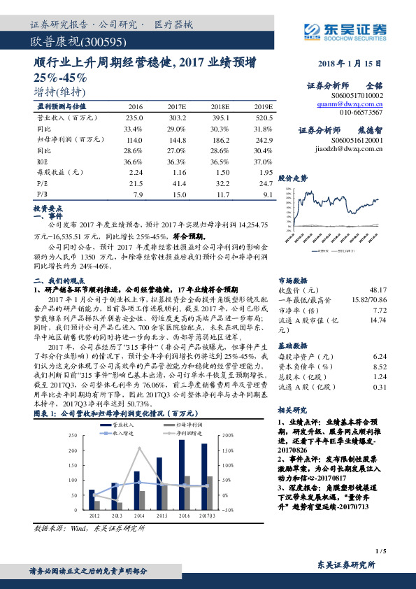 顺行业上升周期经营稳健，2017业绩预增25%-45%
