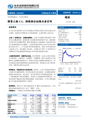 增资上海CA，强强联合拓展业务空间