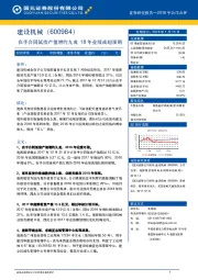 在手合同延续产值增约九成 18年业绩或超预期