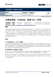 业绩快报及销售数据点评:业绩超预期、目标积极,维持“买入”评级