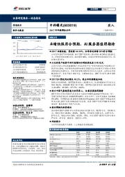 2017年年报预告点评：业绩快报符合预期，AI服务器值得期待