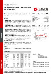 4季度盈利略低于预期，看好18年传祺和广丰新车销量