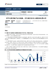 重大事件快评：对外业务实施平台化战略、对内践行合伙人制度的优秀公司