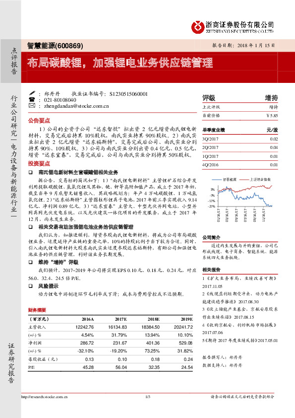 布局碳酸锂，加强锂电业务供应链管理