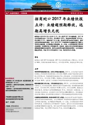 招商蛇口2017年业绩快报点评：业绩超预期释放，远期高增长无忧