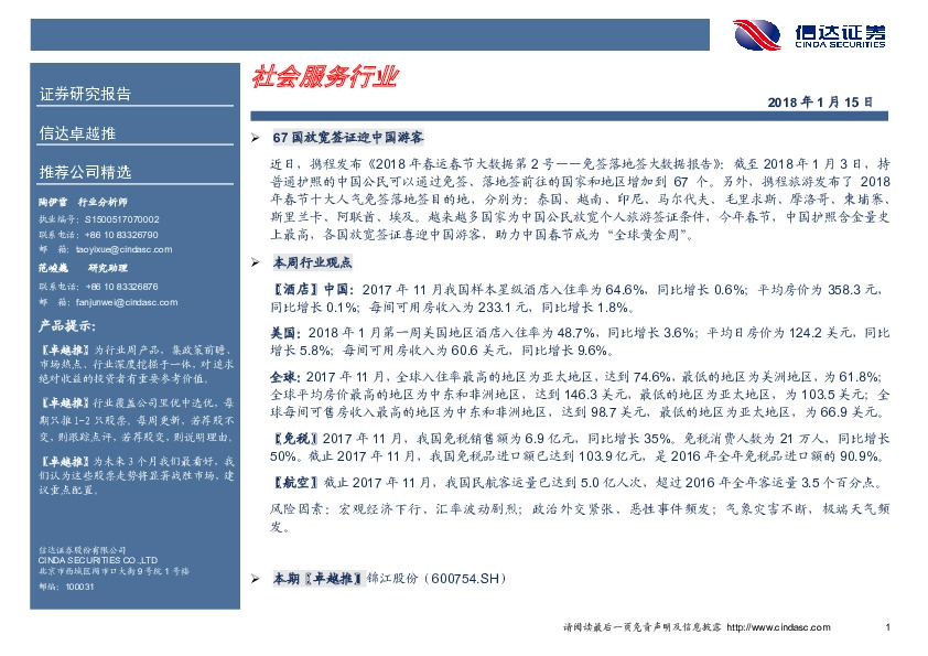 卓越推：锦江股份