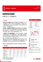 12月销量点评：去库存初见成效