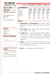 广发证券2017年度业绩快报:IPO持续发力,业绩增长良好