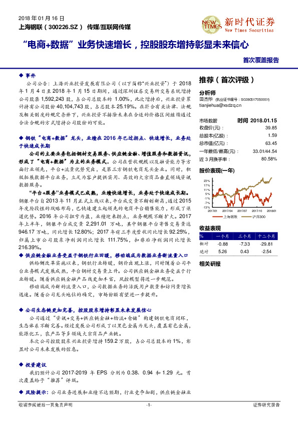 “电商+数据”业务快速增长，控股股东增持彰显未来信心