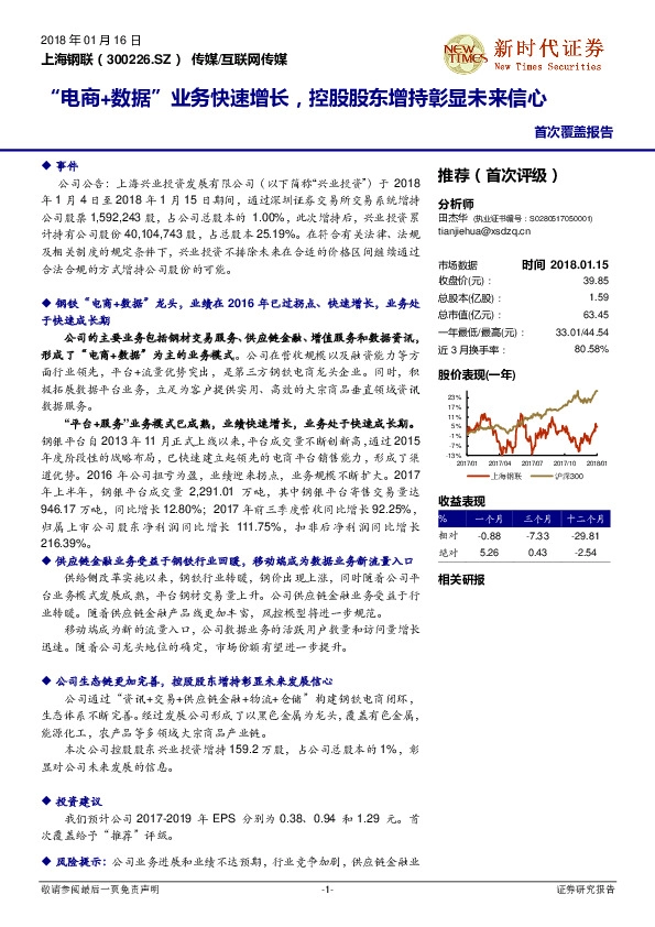 “电商+数据”业务快速增长，控股股东增持彰显未来信心