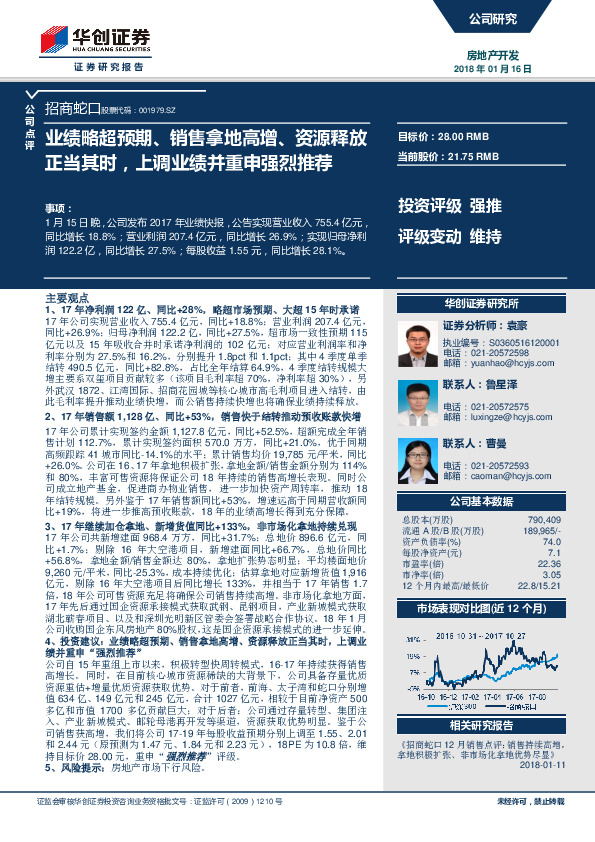 业绩略超预期、销售拿地高增、资源释放正当其时，上调业绩并重申强烈推荐