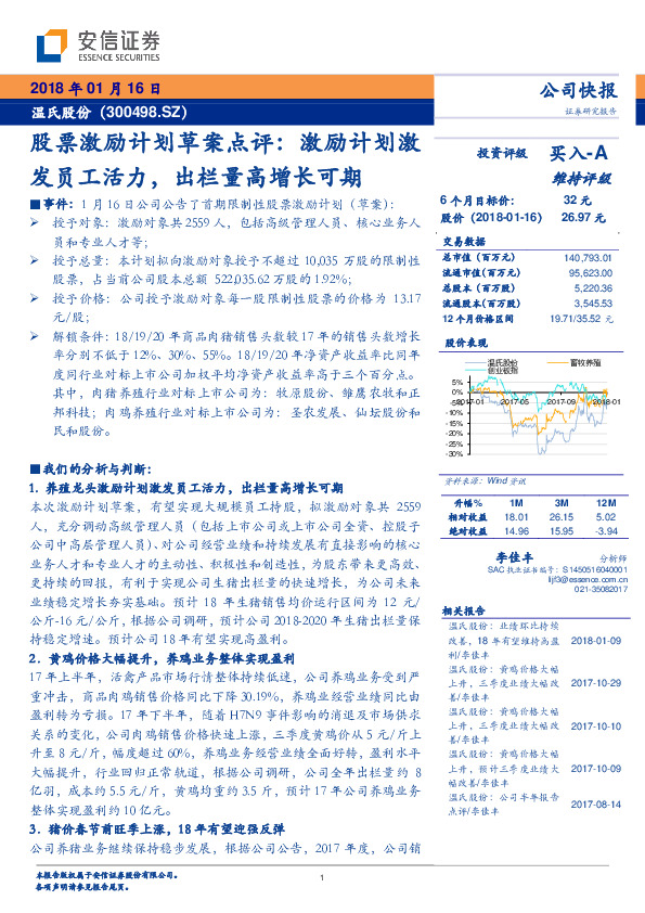 股票激励计划草案点评：激励计划激发员工活力，出栏量高增长可期