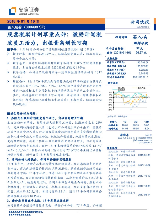 股票激励计划草案点评：激励计划激发员工活力，出栏量高增长可期