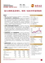 Q4业绩恢复高增长，制剂一致性评价值得期待