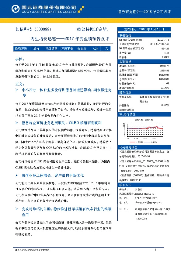 2017年度业绩预告点评：德普特搬迁完毕，内生增长迅速