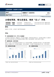 业绩快报点评：业绩超预期、增长质量高，维持“买入”评级