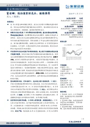 富安娜：低估值家纺龙头，继续推荐