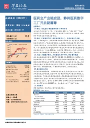 医药生物行业公司深度报告：医药全产业链成型，静待医药数字工厂开启新篇章