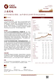 17年业绩符合预期,18年看好化合物半导体成长性机会