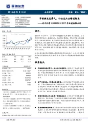 2017年业绩快报点评:草铵膦高度景气,行业龙头业绩创新高