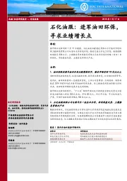 石化油服： 进军油田环保，寻求业绩增长点