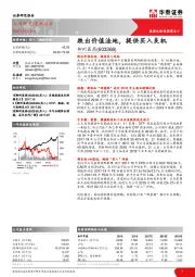 跌出价值洼地,提供买入良机