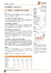 2017平稳收官，京沪线等放开市场化利好提价