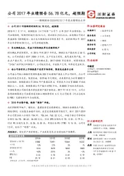 2017年度业绩预告点评：公司2017年业绩预告56.78亿元，超预期