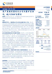 资产置换有望优化公司内蒙矿区协同，减少京西矿区费用