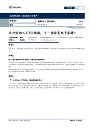 重大事件快评：支付宝切入ETC领域，下一步会是电子车牌？