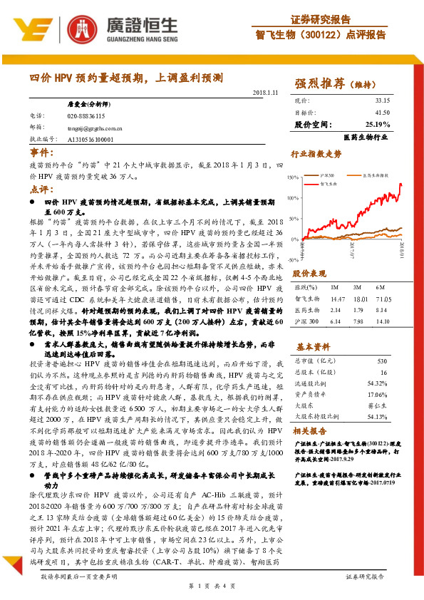 四价HPV预约量超预期，上调盈利预测