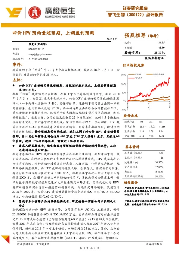 四价HPV预约量超预期，上调盈利预测
