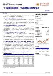 17年业绩大幅超预期，广安草铵膦项目成为新亮点