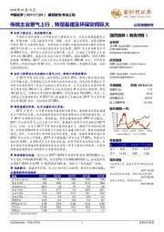 传统主业景气上行，转型基建及环保空间巨大