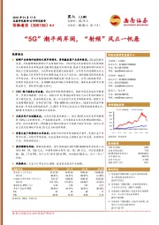 “5G”潮平两岸阔，“射频”风正一帆悬