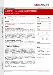 大族激光点评报告：全面开花，2018年增长动能仍很强劲