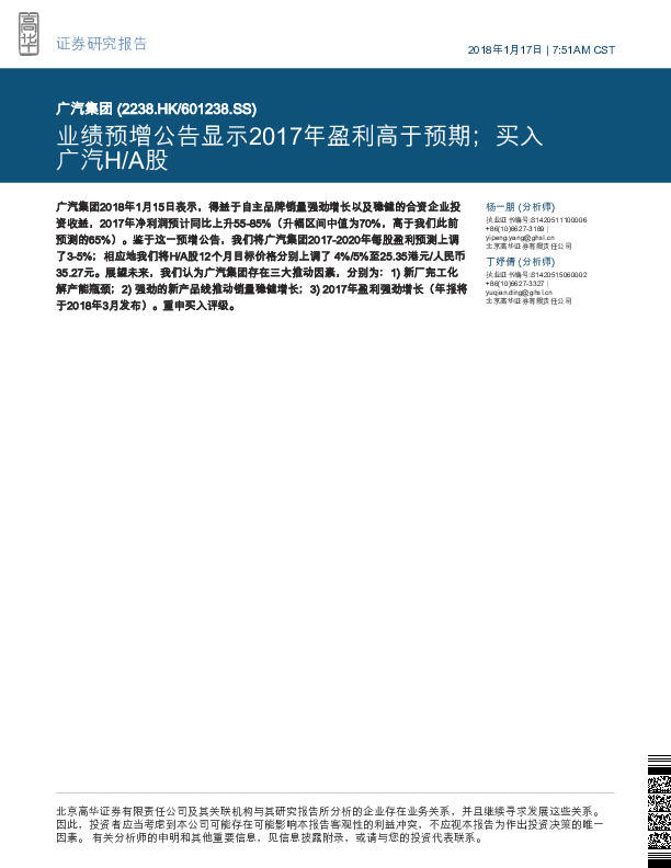 业绩预增公告显示2017年盈利高于预期；买入广汽H/A股